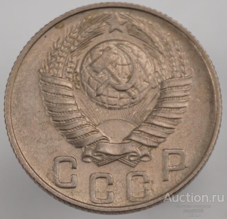 15 копеек 1948 мешковая. (UNC)