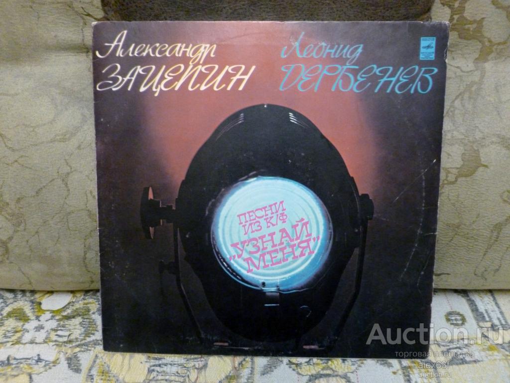 Песни из к-ф 1980 Узнай меня (А. Зацепин и Л. Дербенев) (СССР)