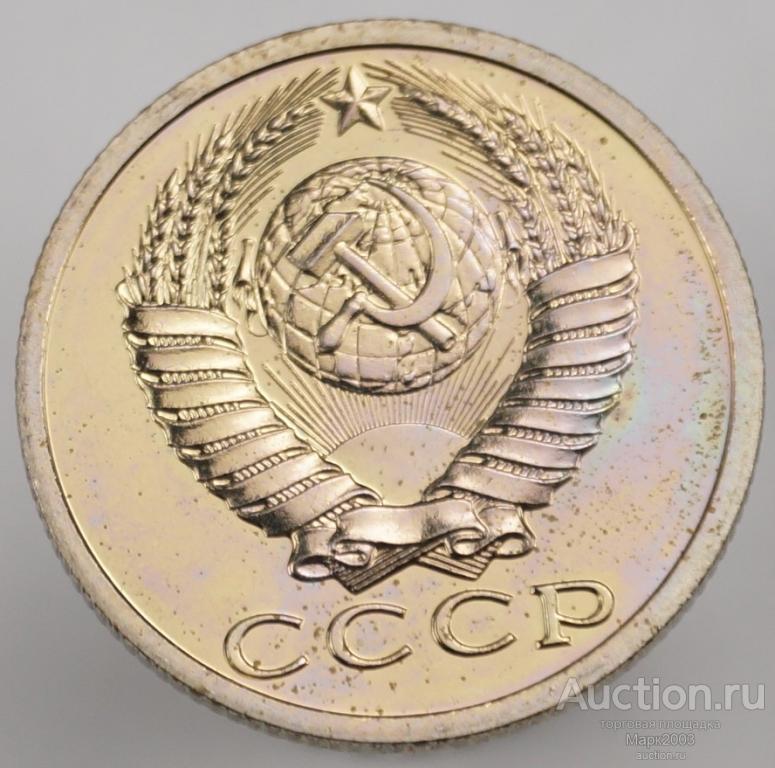 15 копеек 1987 наборная. (UNC)