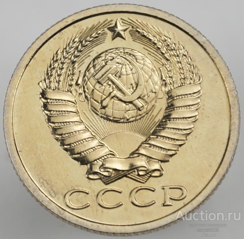 15 копеек 1984 наборная. (UNC)