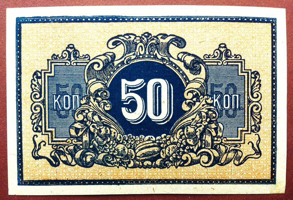 50  КОПЕЕК  1918 г.  ЕКАТЕРИНОДАР .  UNC .  БЕЗ  ПЕРЕГИБОВ .  ОРИГИНАЛ