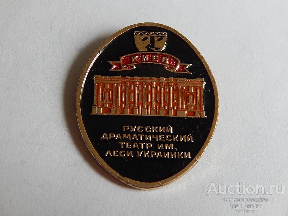 N. Театры. Русский Драматический Театр им. Леси Украинки. Киев. Отличный!