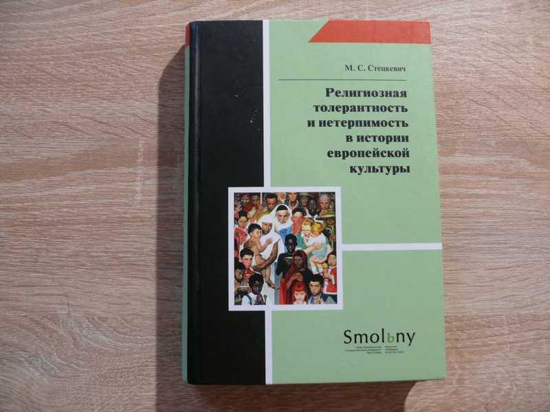 #1686366 Стецкевич М. С. Религиозная толерантность и нетерпимость в истории европейской культуры