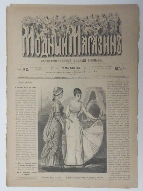 Журнал Модный Магазин 1880 г. Моды - Иллюстрированный Модный журнал