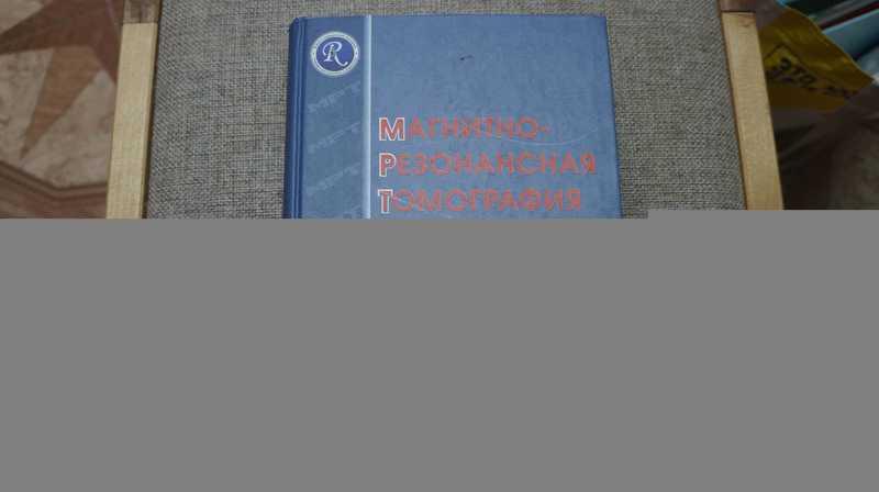 #1686363 Магнитно-резонансная томография. Руководство для врачей