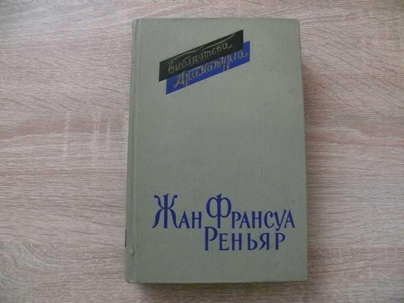 #1686247 Реньяр Жан Франсуа Комедии Серия: Библиотека драматурга.