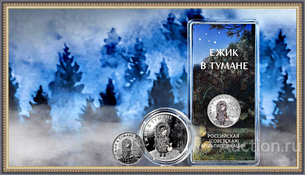 3 РУБЛЯ 2024 ЁЖИК В ТУМАНЕ СЕРЕБРО   тираж 7.000 РОССИЯ