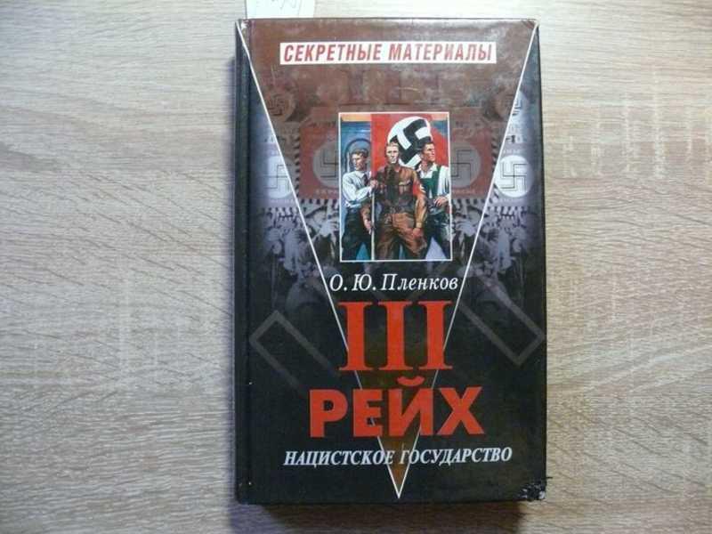 #1686266 Пленков О. Ю. Третий рейх. Нацистское государство Серия: III рейх. Секретные материалы