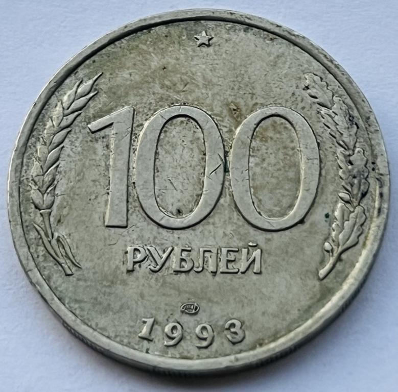 100 РУБЛЕЙ 1993 ГОД ЛМД