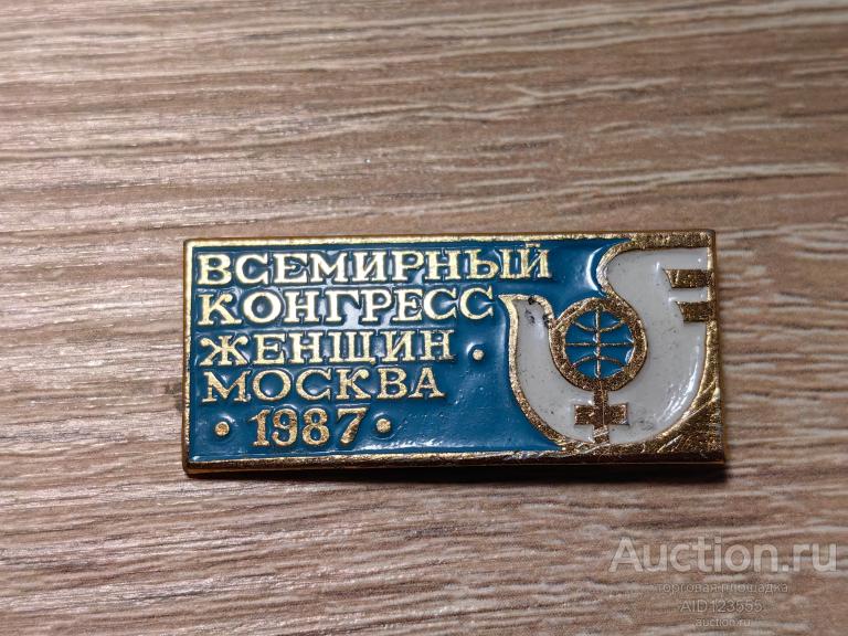ЗНАК ВСЕМИРНЫЙ КОНГРЕСС ЖЕНЩИН МОСКВА 1987