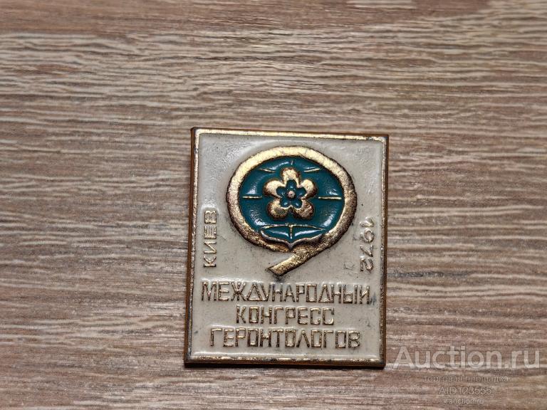 ЗНАК 9 МЕЖДУНАРОДНЫЙ КОНГРЕСС ГЕРОНТОЛОГОВ КИЕВ 1972