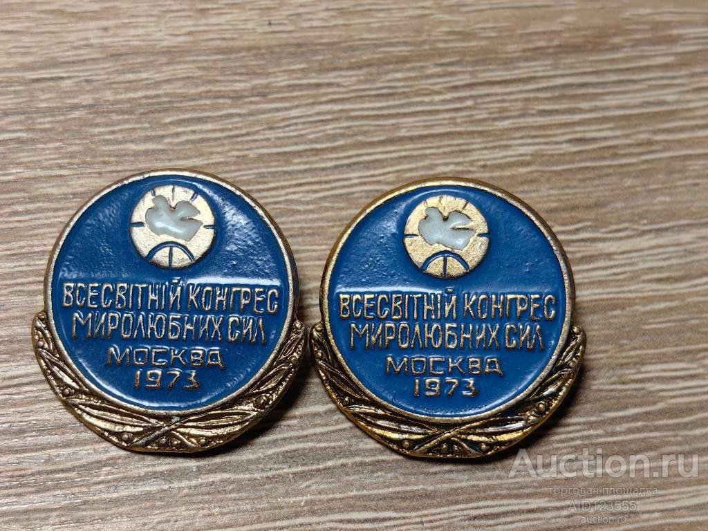 ЗНАК ВСЕМИРНЫЙ КОНГРЕСС МИРОЛЮБИВЫХ СИЛ МОСКВА 1973
