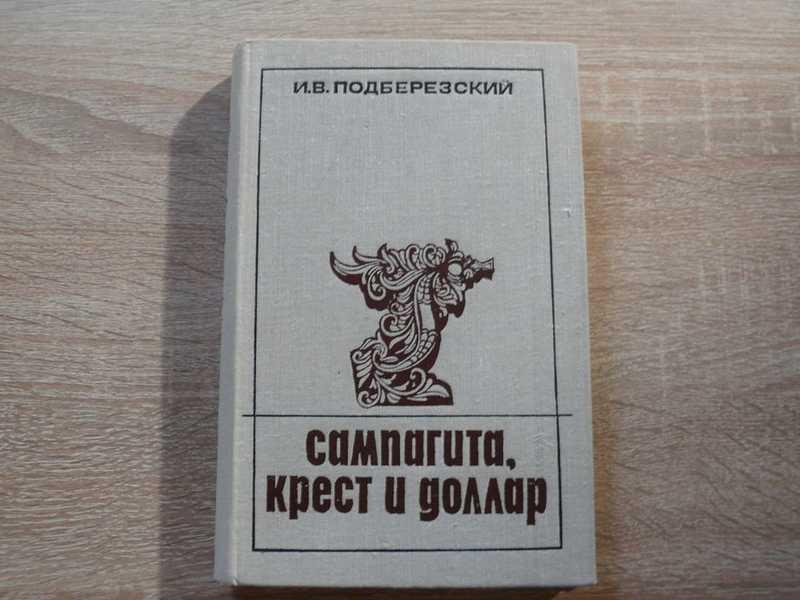 #1686572 Подберезский И. В. Сампагита, крест и доллар Серия: Путешествия по странам Востока.