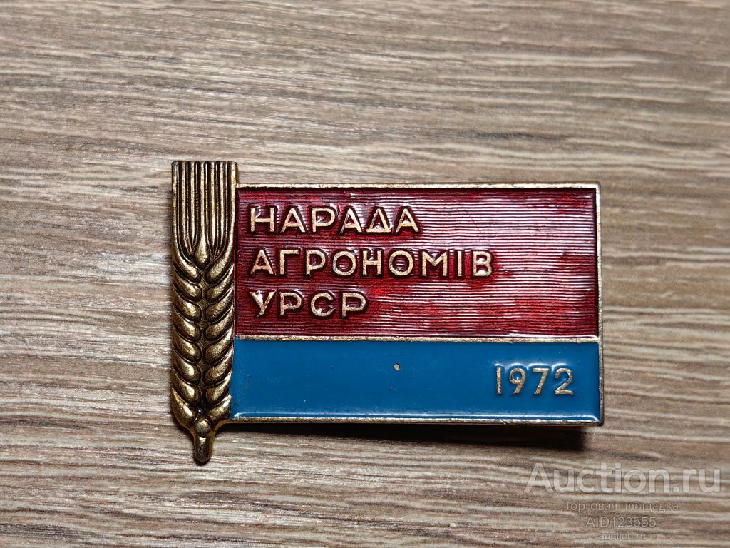 ЗНАК СОВЕЩАНИЕ АГРОНОМОВ УССР 1972