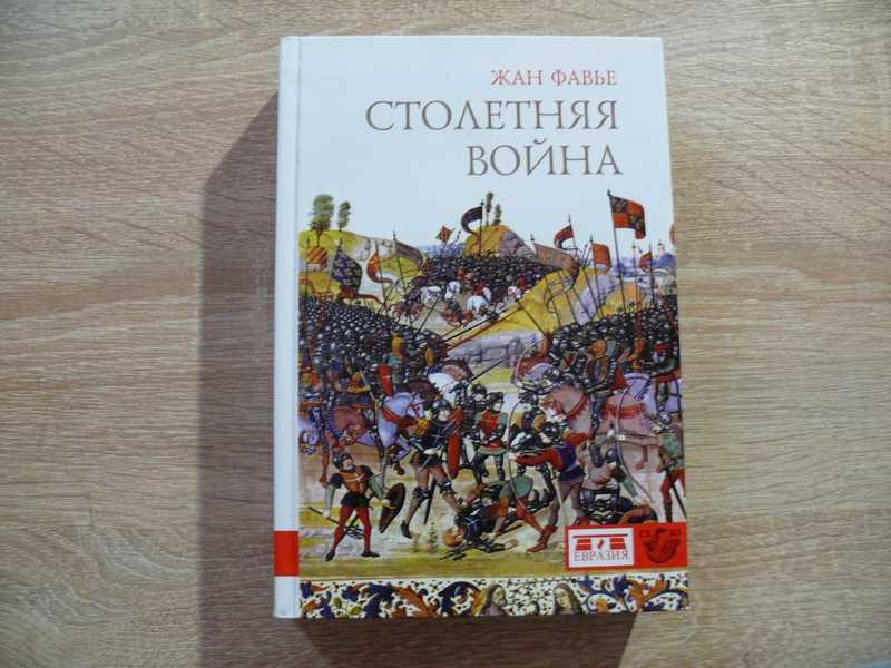 #1686538 Фавье Жан Столетняя война Серия: CLIO. Перевод с французского М. Ю. Некрасова.