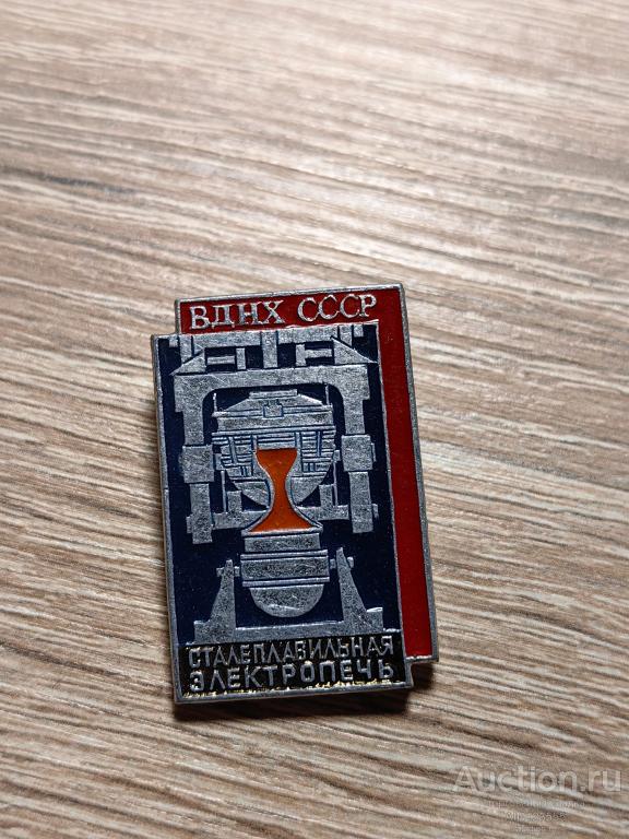 ЗНАК ВДНХ СССР СТАЛЕПЛАВИЛЬНАЯ ЭЛЕКТРОПЕЧЬ