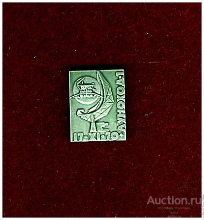 Значок Луноход–1 17.XI.70 (А).