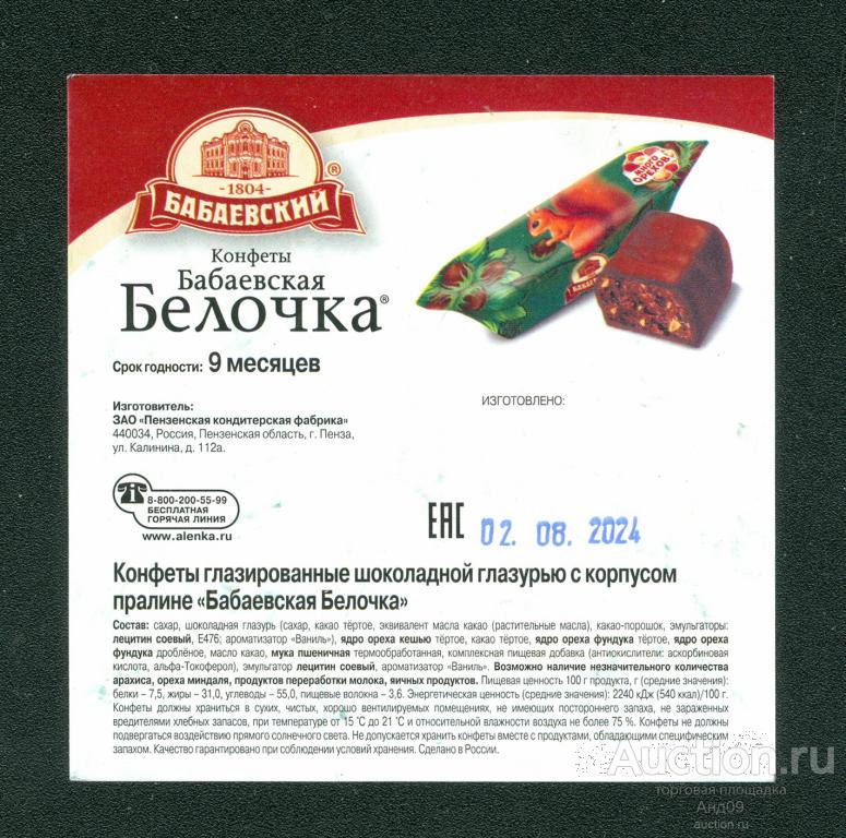 Упаковка – Конфеты – БЕЛОЧКА – Бабаевский (113ф)