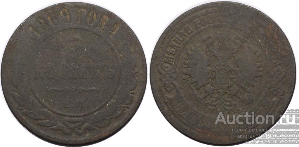 5 копеек 1869 ЕМ (арт 4388-2)