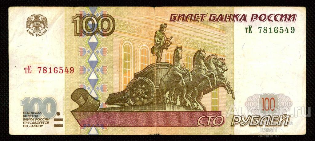 100 рублей, 1997, серия "тЕ", №7816549, модификация 2001 года.