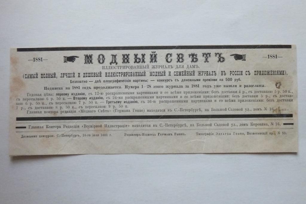 Реклама МОДНЫЙ СВЕТ самый дешевый модный и семейный журнал в России 1881 г.