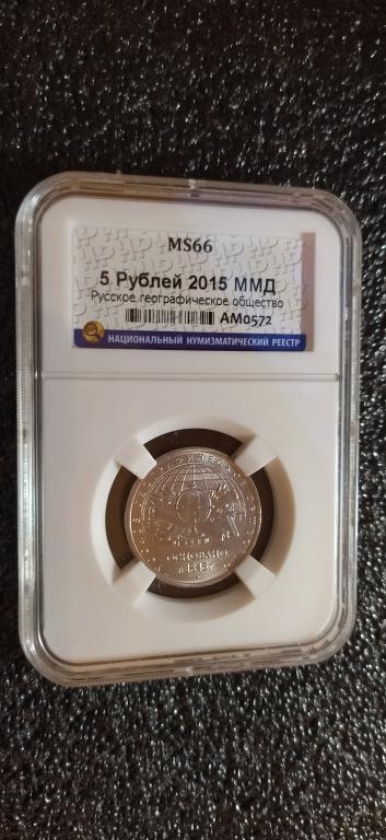 5 рублей 2015 года. Русское географическое общество. UNC. MS. СЛАБ. R