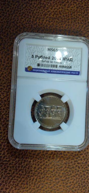 5 рублей 2014 года. Битва за Кавказ. UNC. ЛЮКС. MS. СЛАБ. R