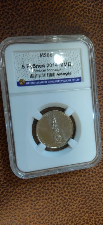 5 рублей 2014 года. Венская наступательная операция. UNC. MS. СЛАБ. R