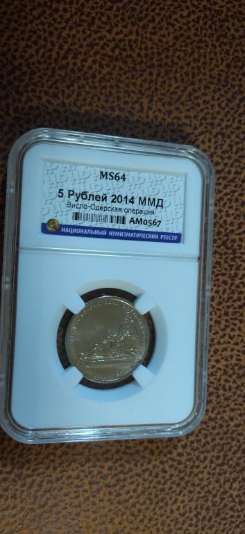 5 рублей 2014 года. Висло-Одерская операция. UNC. MS. СЛАБ. R