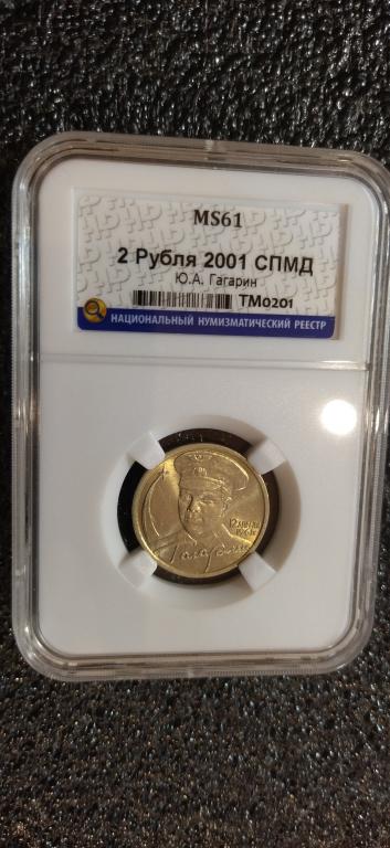 2 рубля 2001 года. (СПМД) Юрий Гагарин. UNC. MS. СЛАБ. R