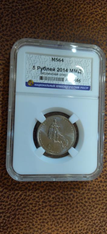 5 рублей 2014 года. Берлинская наступательная операция. UNC. ЛЮКС. MS. СЛАБ. R