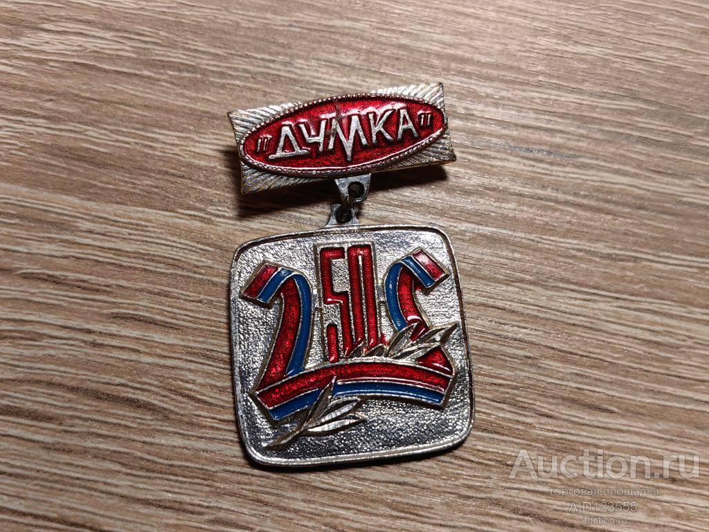 ЗНАК АНСАМБЛЬ ДУМКА УССР (МЫСЛЬ)