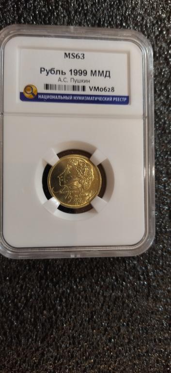 1 рубль 1999 года. (ММД) А.С. Пушкин. UNC. ЛЮКС. MS. СЛАБ. R