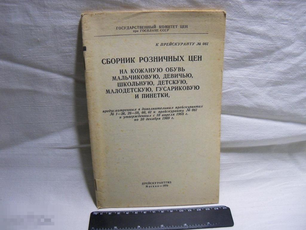 ПРЕЙСКУРАНТ - РОЗНИЧНЫЕ ЦЕНЫ НА КОЖАНУЮ ОБУВЬ - МАЛЬЧИКОВУЮ ДЕВИЧЬЮ ШКОЛЬНУЮ ПИНЕТКИ - 1970 г.