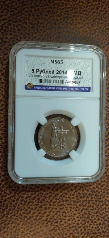 5 рублей 2014 года. Львовско-Сандомирская операция. UNC. ЛЮКС. MS. СЛАБ. R