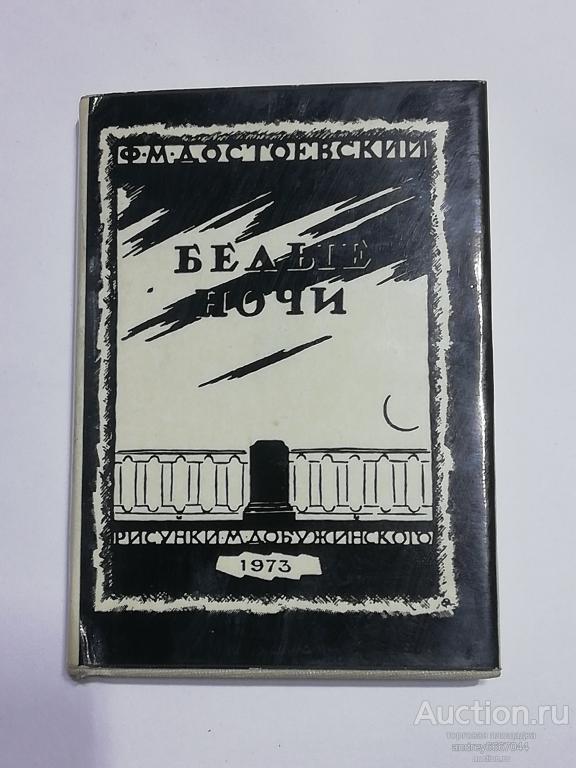 Мини-книга Ф.М. Достоевский "Белые ночи" Сентиментальный роман (1973г.)