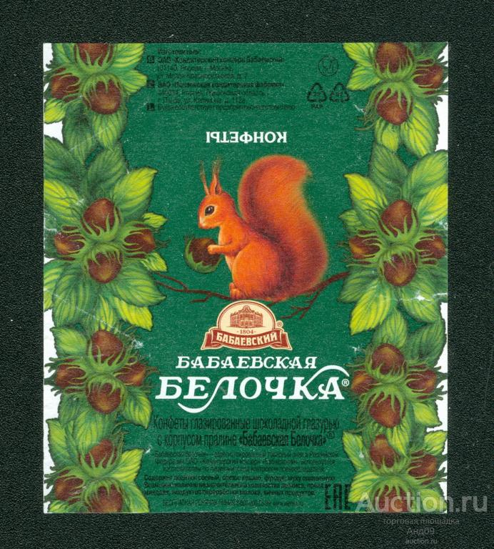 Фантик - Конфета – Бабаевская БЕЛОЧКА (221ф)