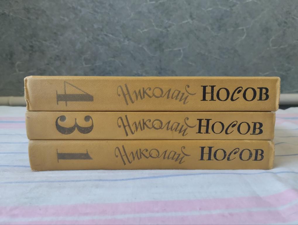 Носов. В 4 т. (1.3.4 т.)