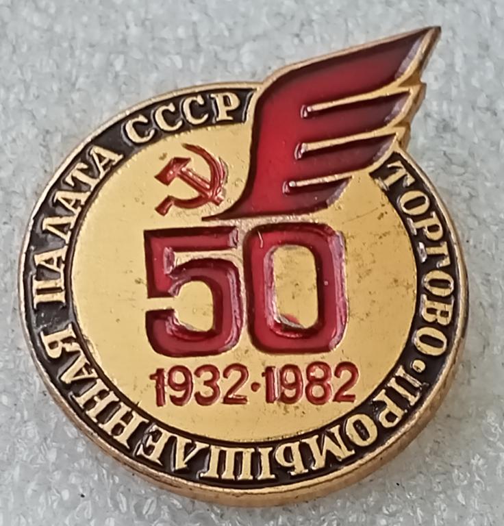 Значок Торгово промышленная палата