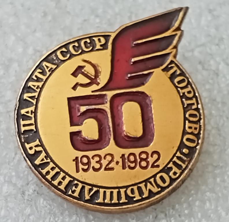 Значок Торгово промышленная палата