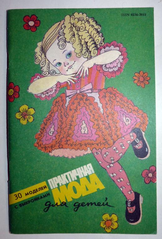 Практичная мода для детей. 30 моделей с выкройками. 1-й выпуск 1993