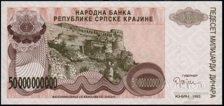 Хорватия (Сербская Краина) P-R29a 50 MLRD Dinara 1993 UNC