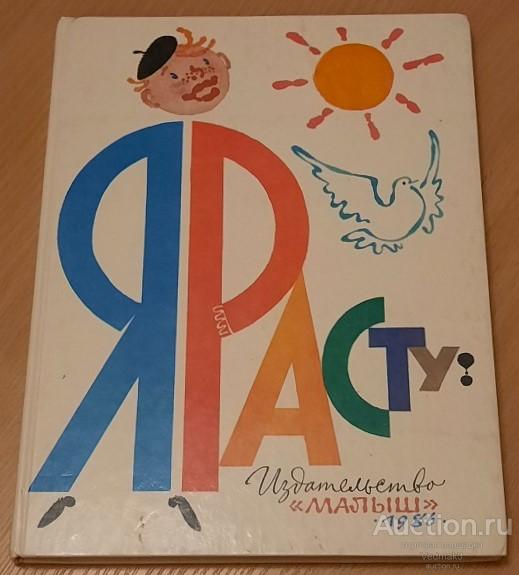 Я расту! 1986 г