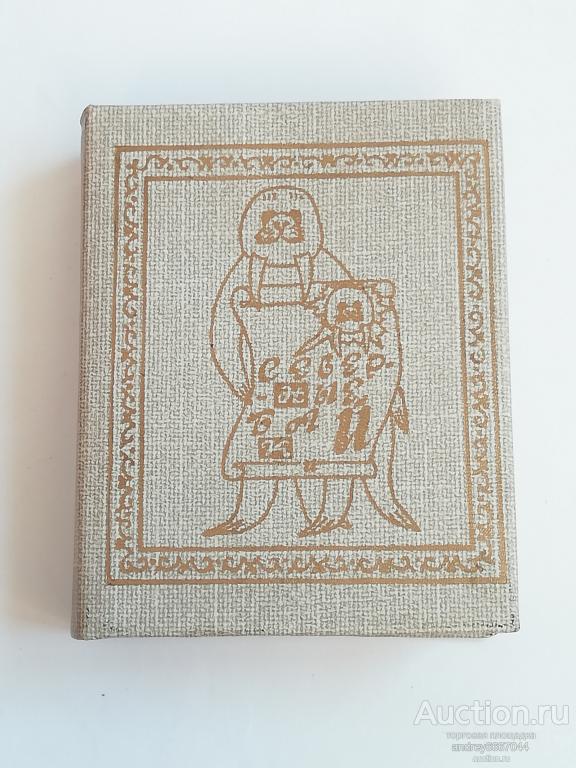 Мини-книга Юрий Бриль "Северные байки" (1990г.)