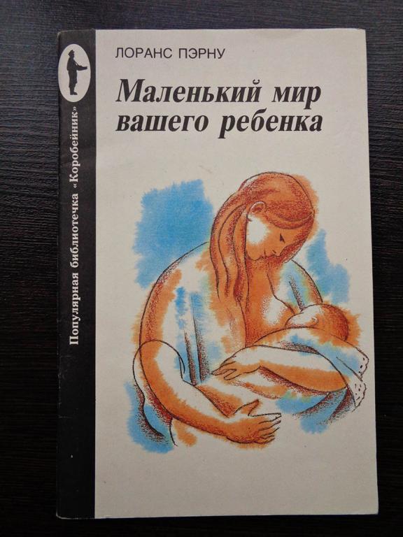 Маленький мир вашего ребенка. Пэрну Лоранс. 1992 г.