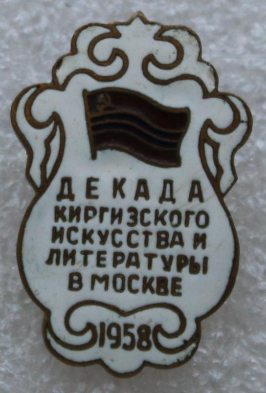 Декада киргизского искусства и литературы в Москве 1958 г. Киргизия