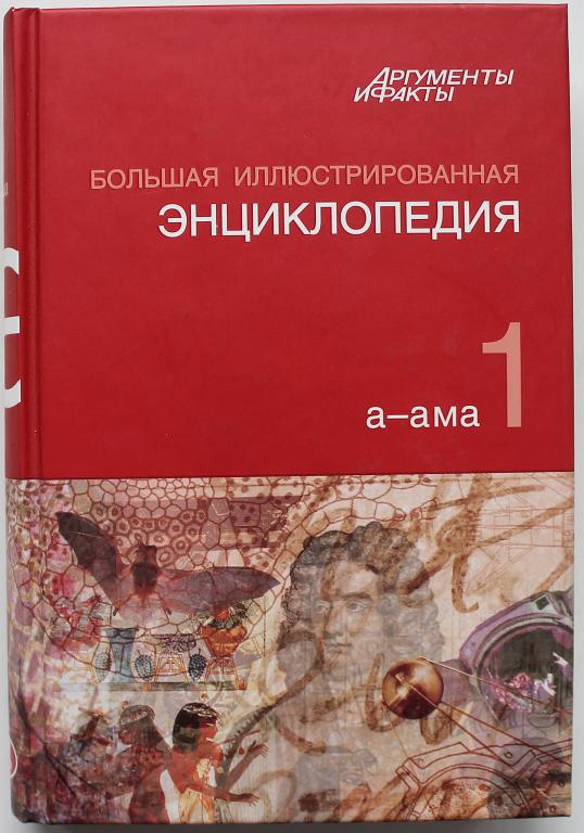 «БОЛЬШАЯ ИЛЛЮСТРИРОВАННАЯ ЭНЦИКЛОПЕДИЯ». В 32 томах. - Том 1 «а-ама»
