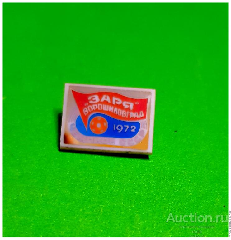 Значок Футбол Заря Ворошиловград Чемпион СССР 1972 г. (А). (разновид 2).