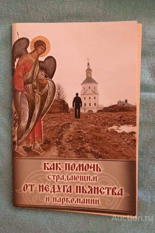 " Как помочь страдающим от недуга пьянства и наркомании "