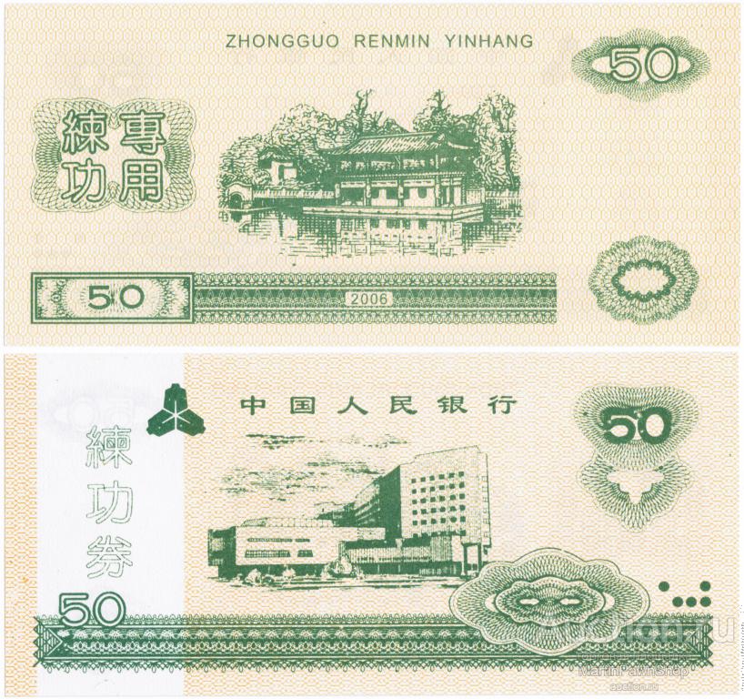 Китай - 50 Юаней - Тренировочная банкнота / Счетные деньги - Малый размер - 2006 г. UNC